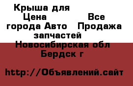 Крыша для KIA RIO 3  › Цена ­ 22 500 - Все города Авто » Продажа запчастей   . Новосибирская обл.,Бердск г.